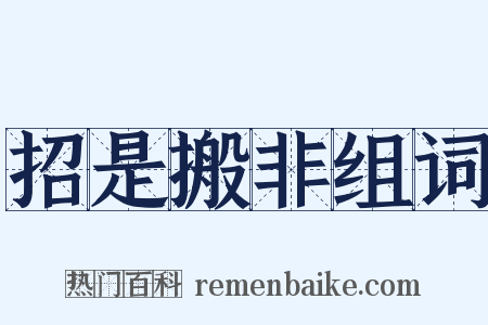 招是搬非组词是什么意思的图片